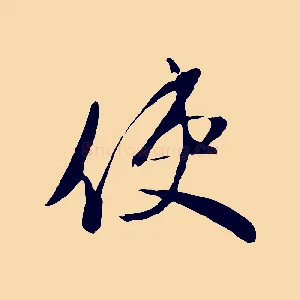 使