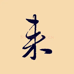 來