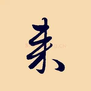 來