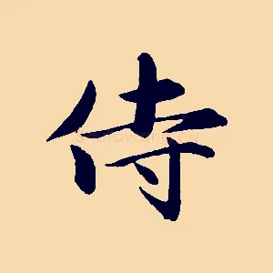 侍