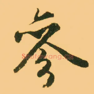 参