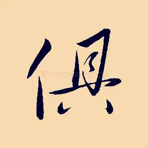 俱