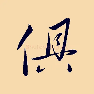 俱