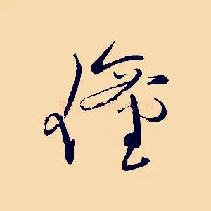 僮