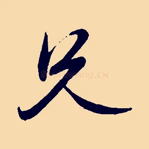 兄
