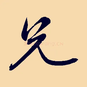 兄