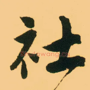 社