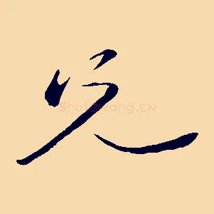 兄