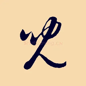 兒