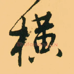横