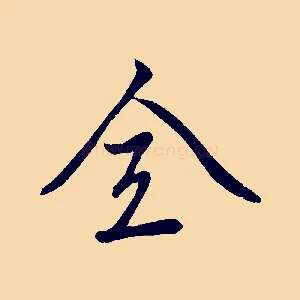 全