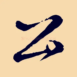 公