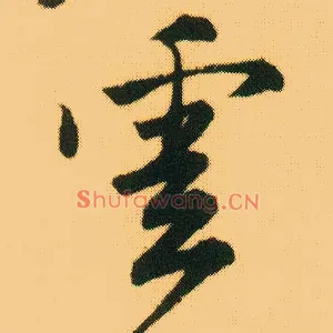 云