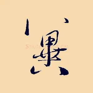 冀