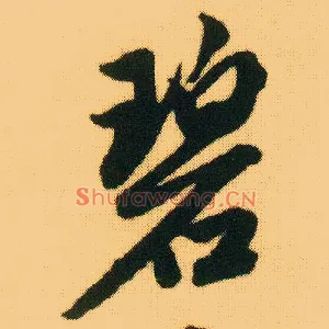 碧