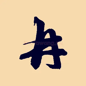 再