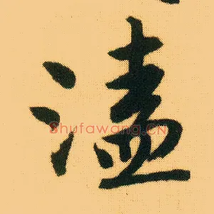 溘
