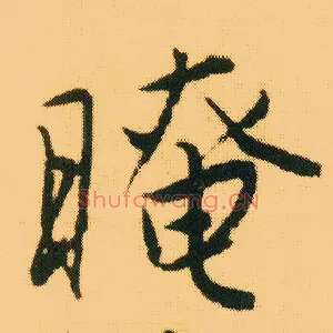 晻