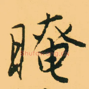 晻