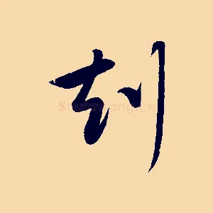 刻
