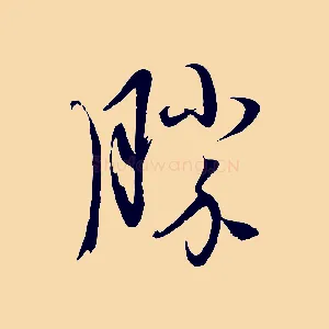 勝