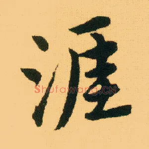 涯