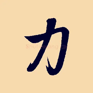 力