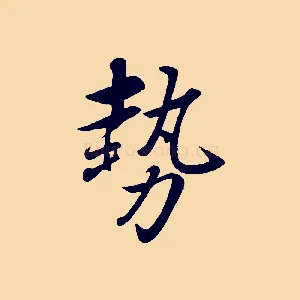 勢