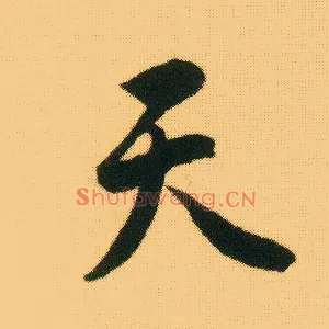 天