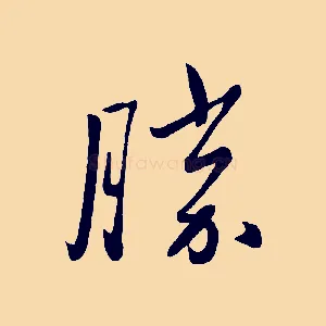 勝