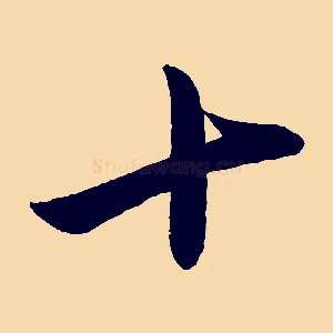十