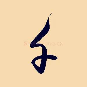 千