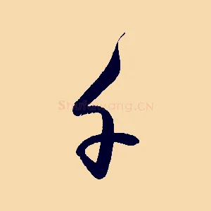 千