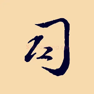 司