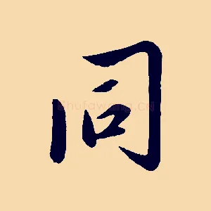 同