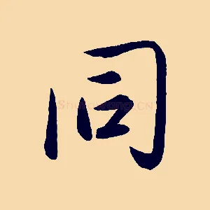 同