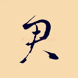 君