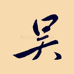 吳