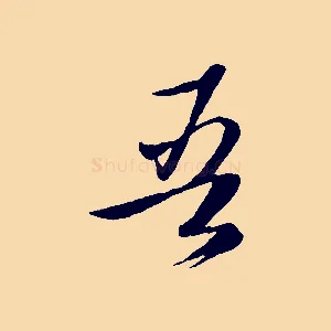 吾