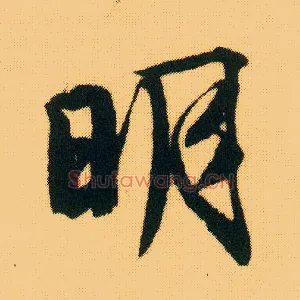明