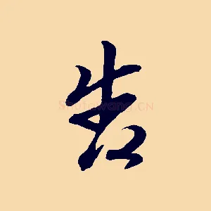 告