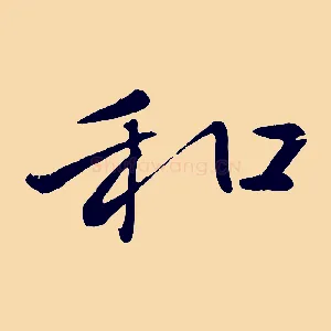 和