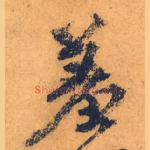 羞