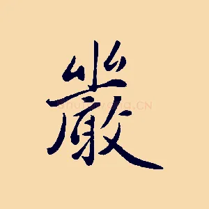 嚴