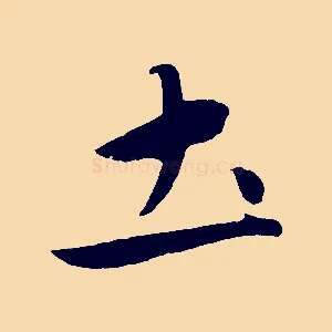 土