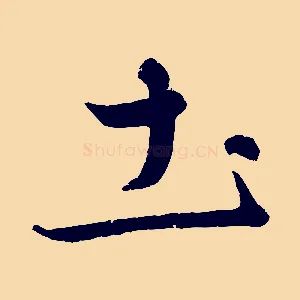 土