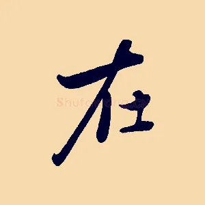 在