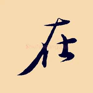 在