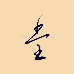 堂