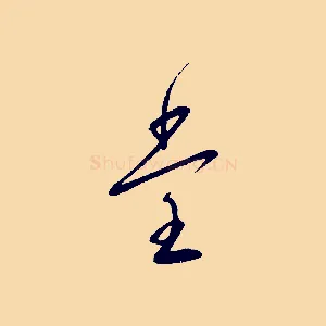 堂